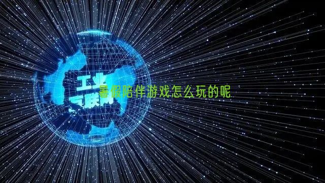 暑假陪伴游戏怎么玩的呢(图1)