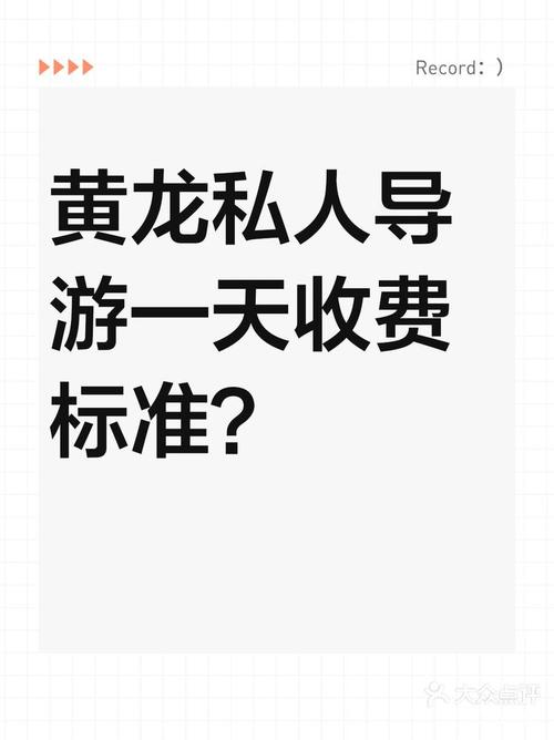 武汉私人导游费用解析：服务类型与专业水平如何影响价格(图1)