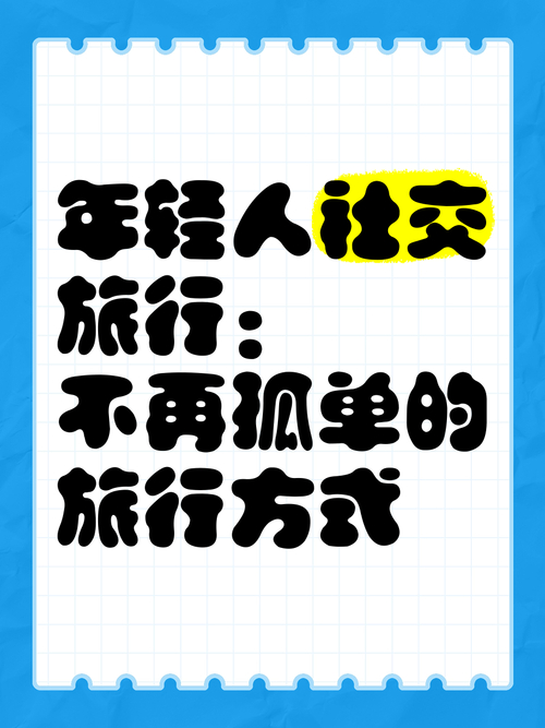 伴游交友，让你的旅行不再孤单