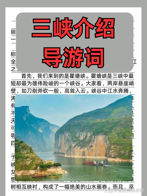 语言写一段导游词向前来观光的游客介绍三峡的风景特点的时代变化(图1)