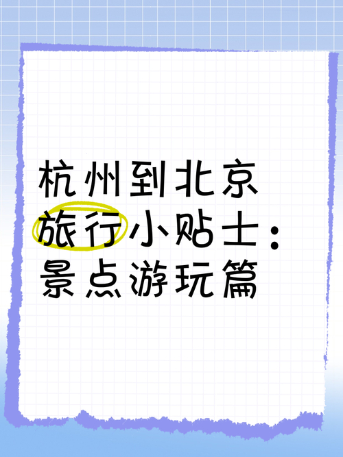 求旅游达人驾临我们共有两人想趁假期游玩北京杭州有丰富经验的请进