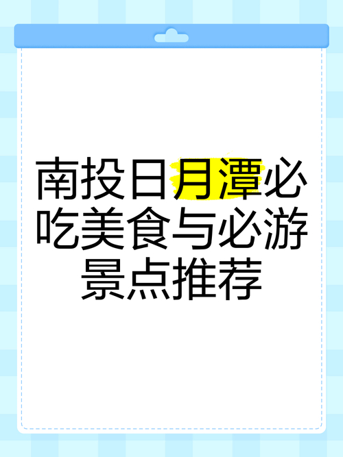 一投去郊游南投50个亲子小旅行玩景点吃美食住饭店