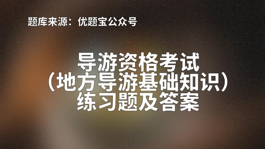 2010年徐州报考导游证时间地点以及相关事项