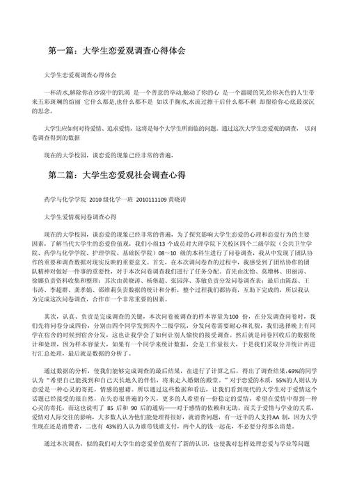 恋爱求一份大学生恋爱观的调查报告