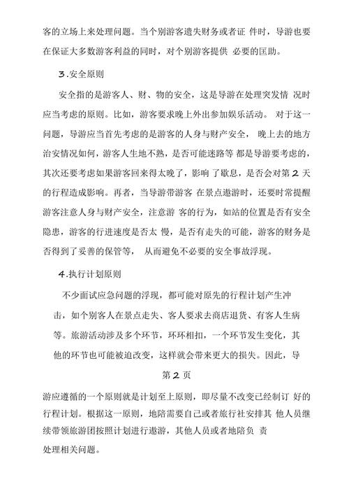 由于导游员迟到造成漏接旅游者自行打车去了计划下榻饭店将被扣(图1)