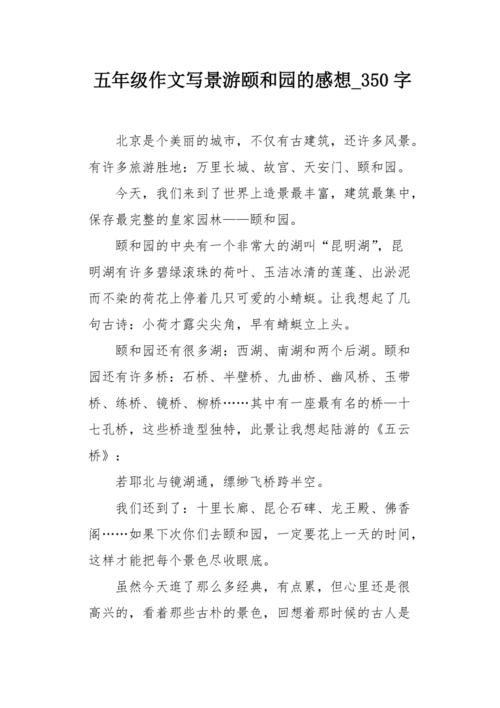 到颐和园要求当导游向游客介绍景色注意景点特色语言要亲切作文