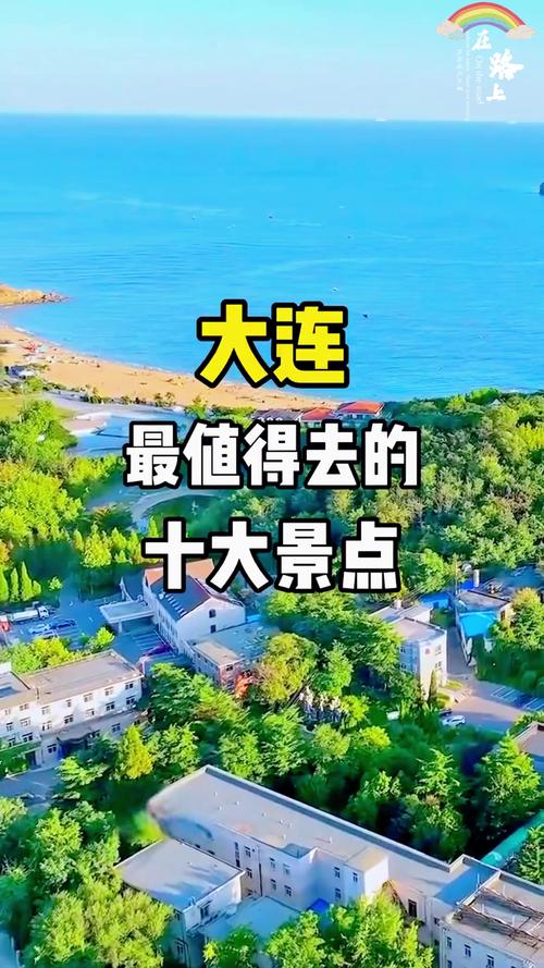 去大连旅游麻烦哪个旅游达人指点一下大概3至4天要大连特色景点