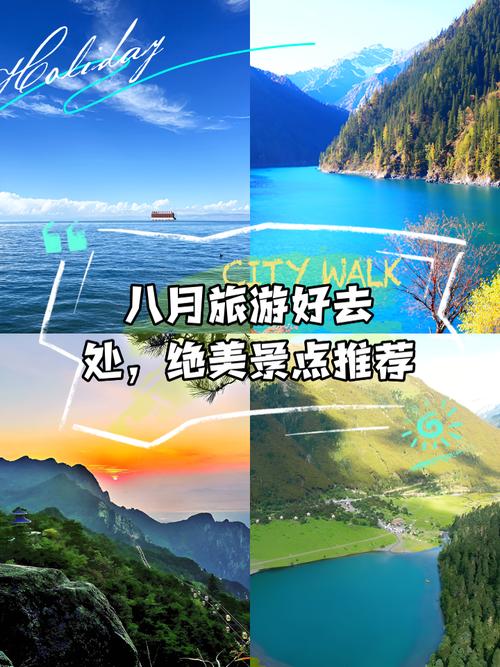 八月国外旅游好去处推荐(图1)