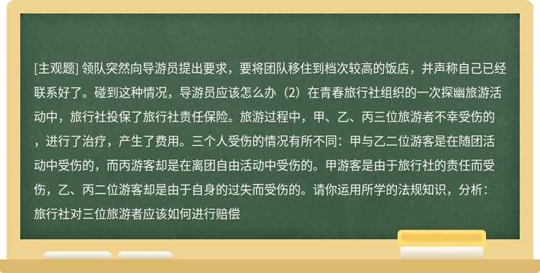 自由活动时导游员为防止游客受到损失应尽什么义务(图1)