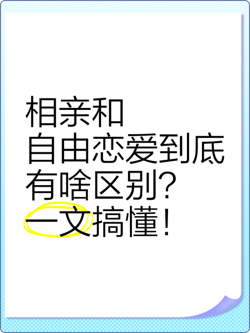 相亲恋爱和自由恋爱的区别