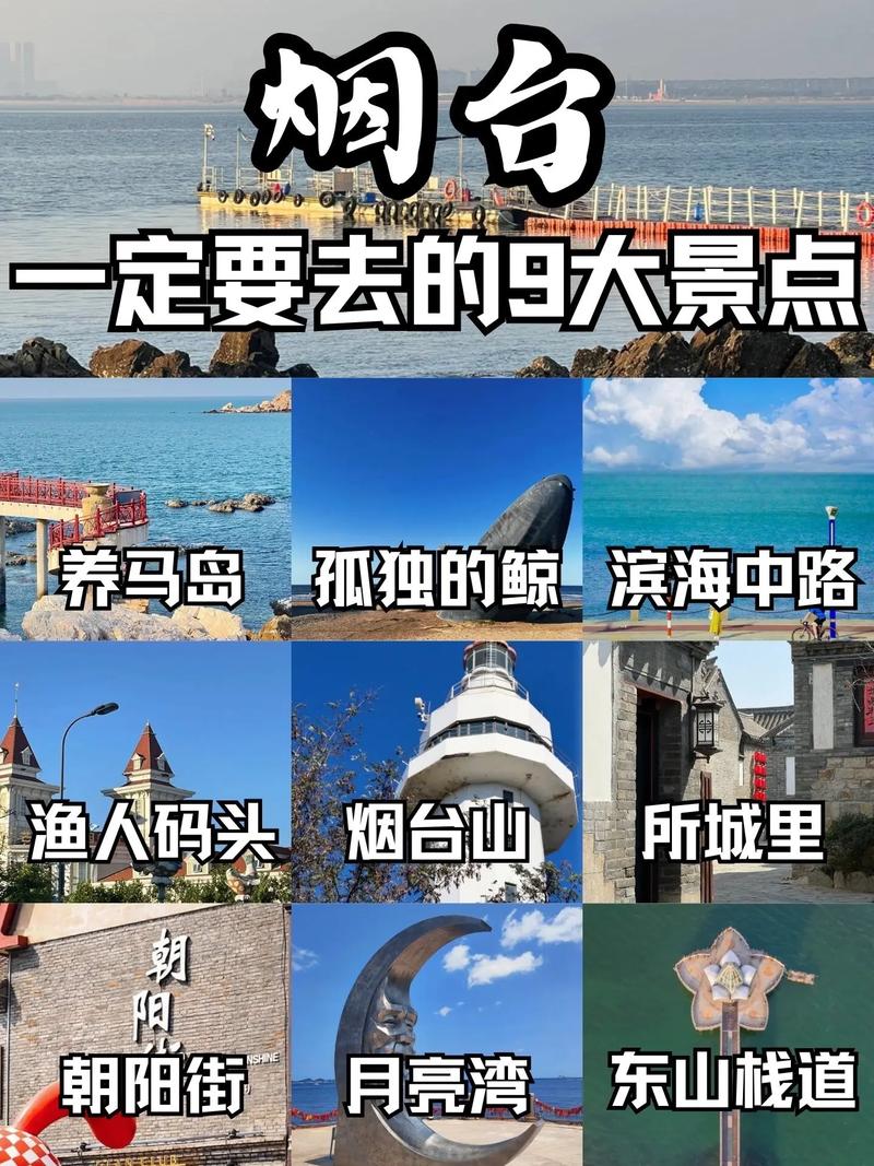 去山东烟台旅游推荐好玩的地方