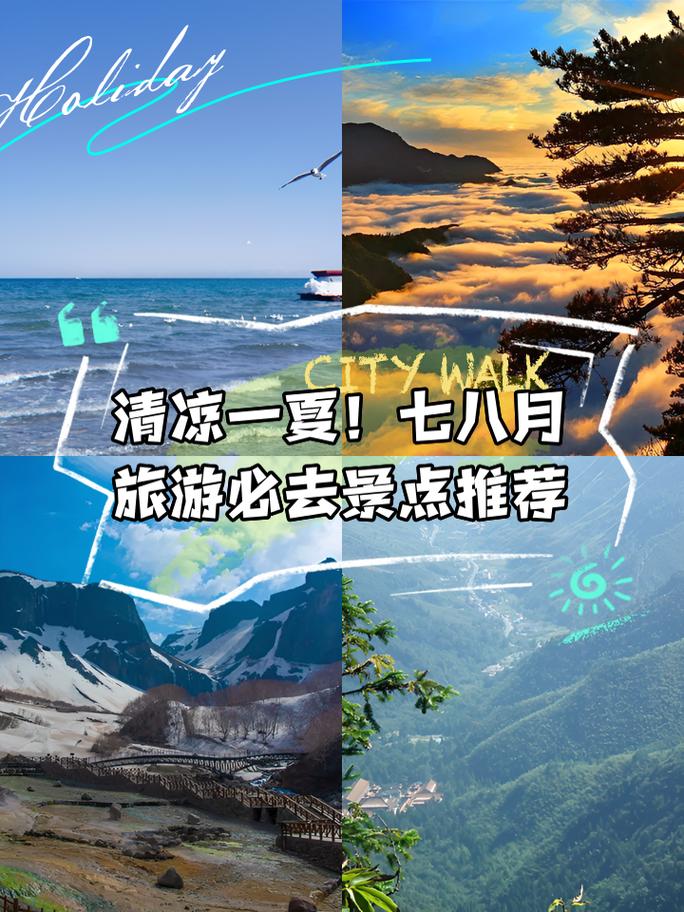 7月8月去哪里旅游好