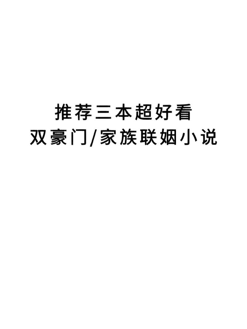 求言情小说是豪门联姻的先结婚后恋爱那种类型的不要太纠结不要(图1)