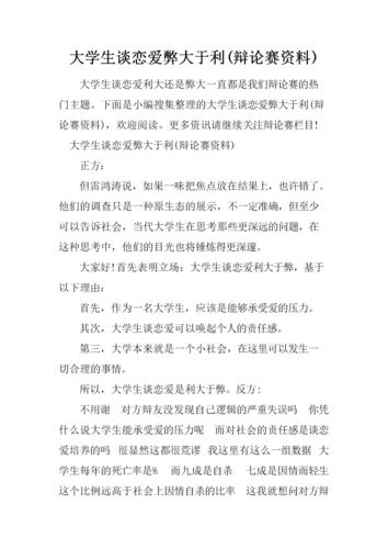 大学期间应不应该谈恋爱这是我这次辩论赛的题目我是反方(图1)