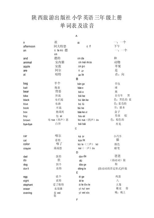 三年级上册第5单元38页单词怎么读陕西旅游出版社