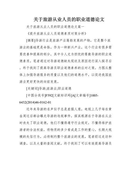 导游人员的职业道德包括职业队社会的作用它通过责任权利义务(图1)