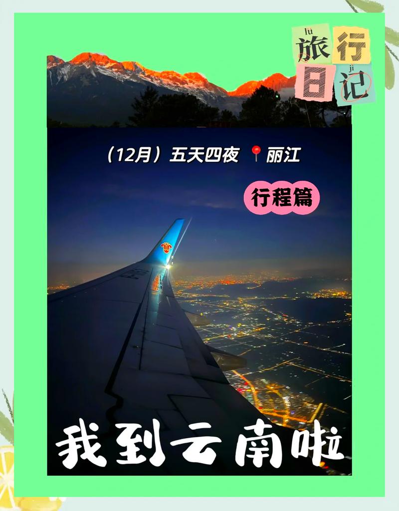 12月去丽江旅游定的20号的机票27号返程中间也就5天时间不知道