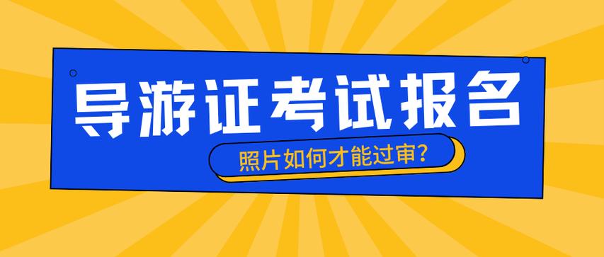 请问导游证必须每年都要审吗不审的话是不是就不可以再带团对自己