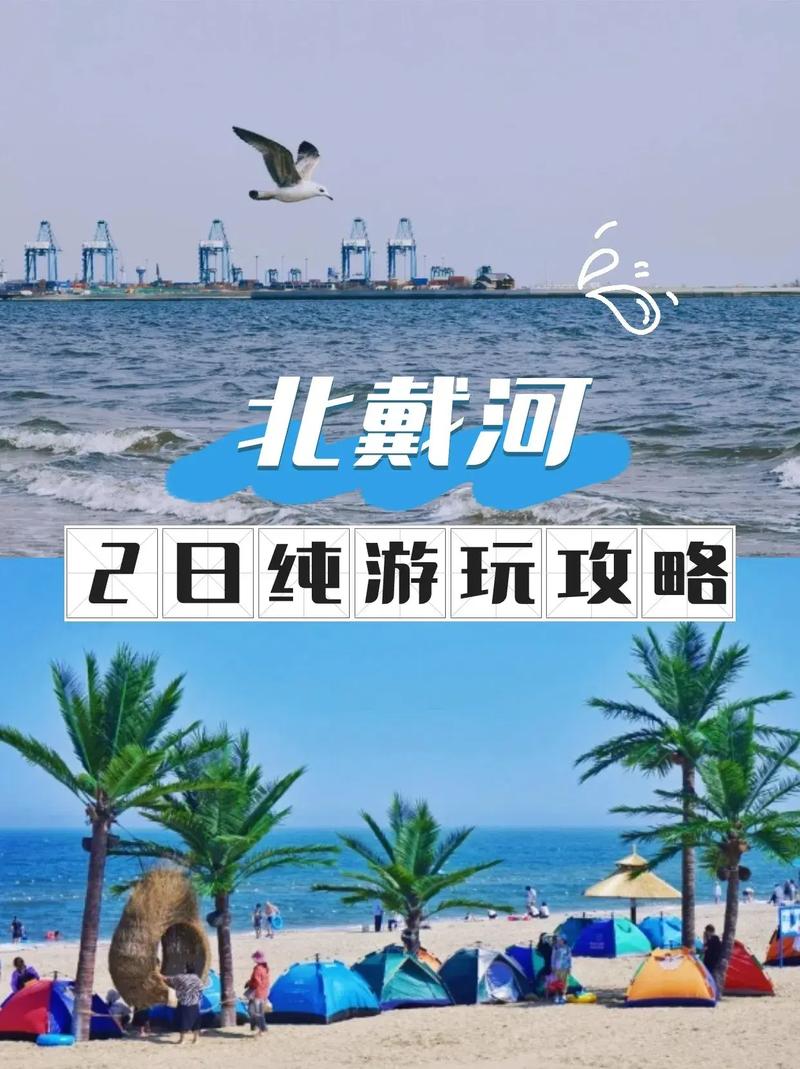 北戴河旅游攻略2个人去大概4天有没有刚回来的朋友给说说拜托(图1)