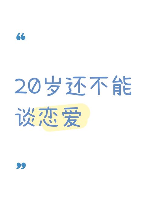 有没有和我一样20岁了还没谈过一次恋爱的男肿么办正常不不知道