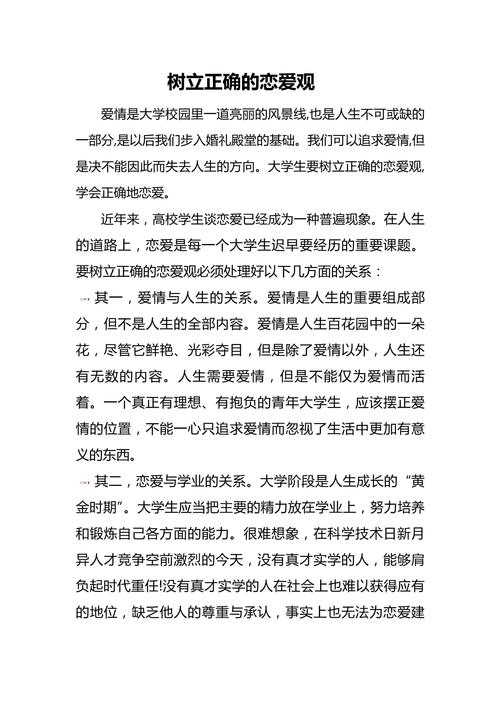 大学生应该树立怎样的恋爱观(图1)