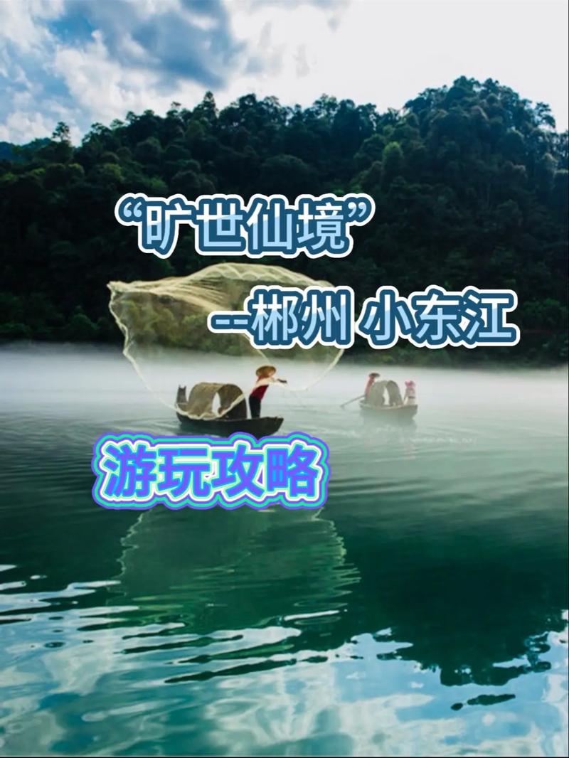 郴州东江湖旅游攻略郴州东江湖好玩吗