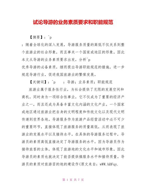 导游员应当不断提高自身业务素质和职业技能这是导游员的法定义务