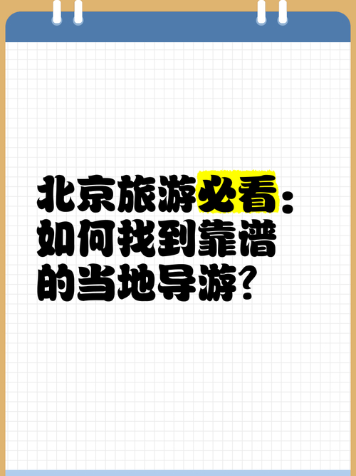 请问网上找的导游靠谱吗