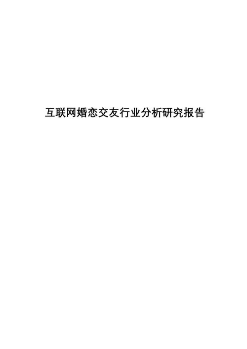 求婚恋交友网站的研究方法