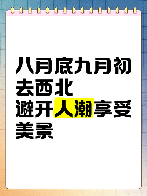 2013年8月底9月初去哪旅游好