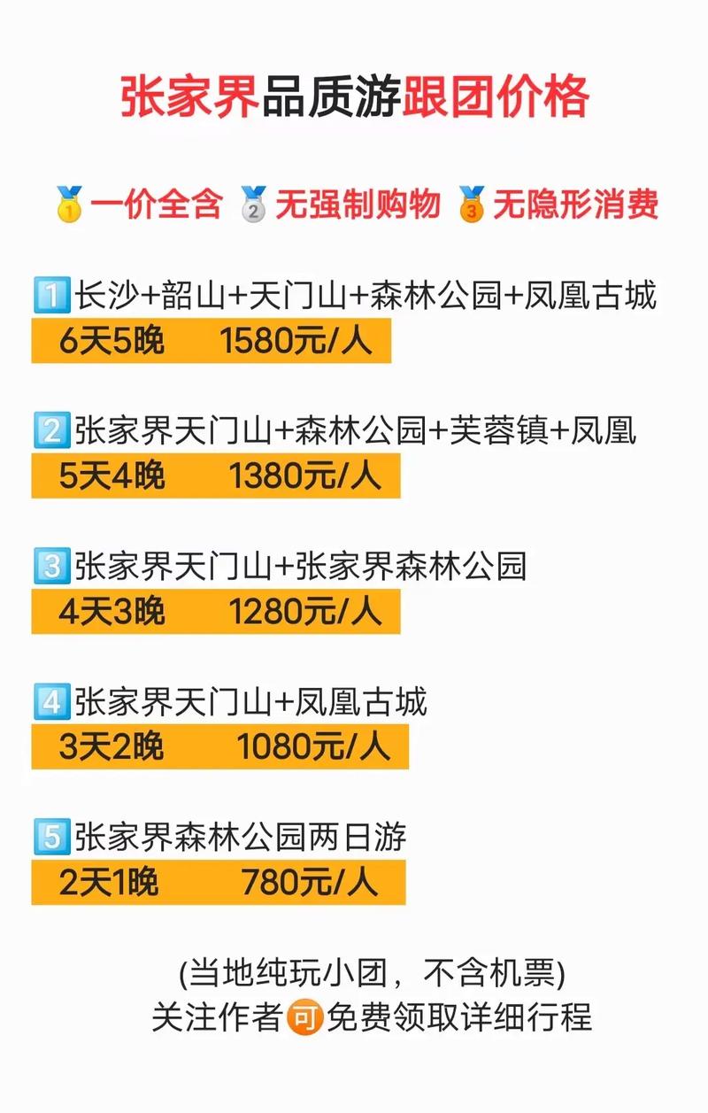 张家界跟团游张家界旅游团价格特价跟团线路行程费用多少钱