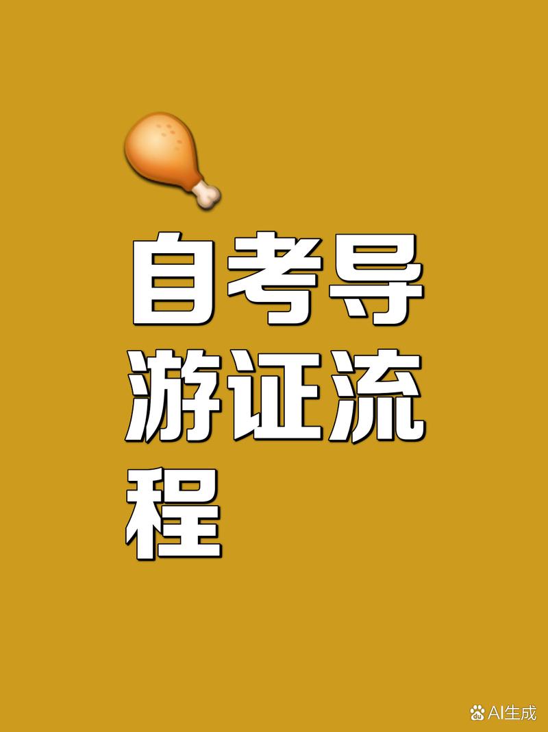 可以自考导游吗不要学历哦(图1)