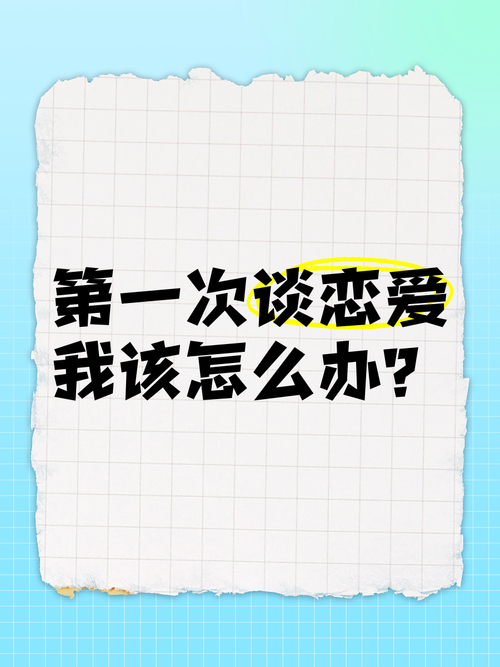 我的男朋友是第一次谈恋爱他不知道如何约会我该怎么办啊(图1)