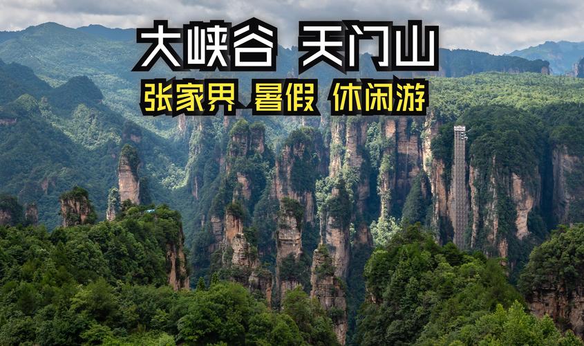 张家界暑假旅游