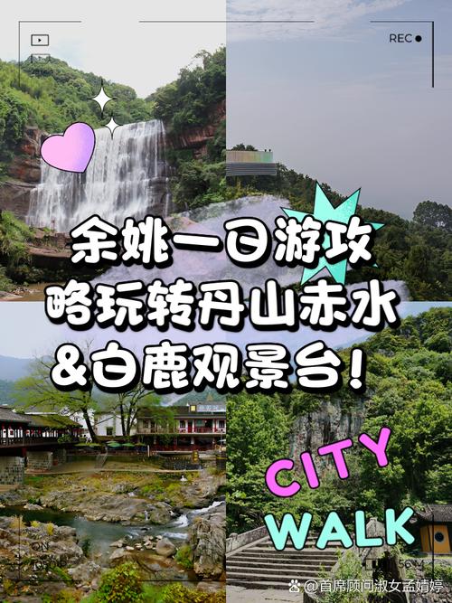 余姚丹山赤水旅游攻略