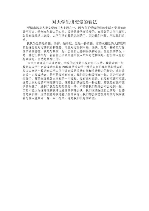 关于大学生该不该谈恋爱的作文300字