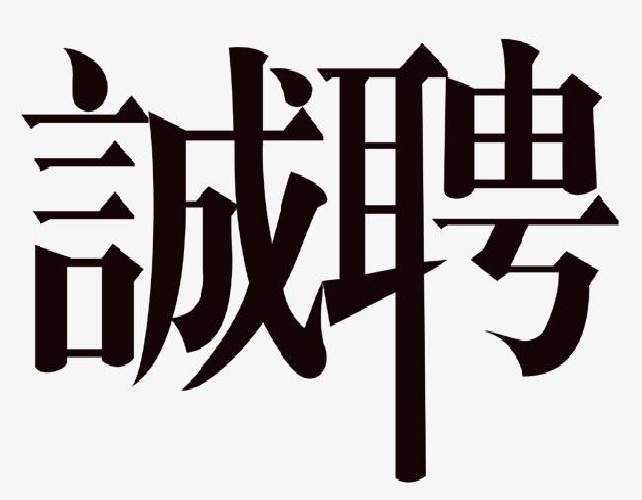 【伴游招聘】伴游招聘信息 | 纯出伴游女孩招聘  | 成都大圈名媛招聘 | 认知+颜值+愿力+时间+人脉+资源=实力(图1)